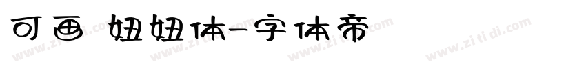 可画 妞妞体字体转换
